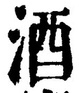 글자 酒