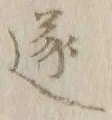 글자 遂