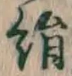 글자 絹