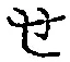 文字せ