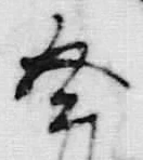 글자 登