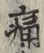 글자 痛