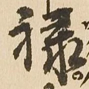㐌定位禄