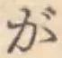 文字が