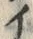 「イ」字
