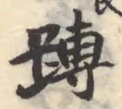 𨄔の位置