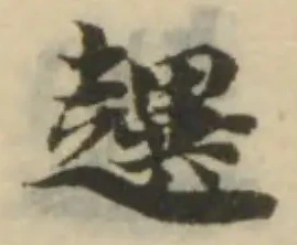趩の位置