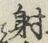 글자 射