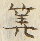 字算