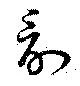 Đã định vị 討