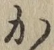 글자 か