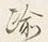 文字踰