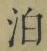 文字泊