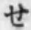 字せ