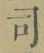 Chữ 司