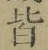 Chữ 皆
