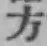 글자 方