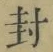 “封”字
