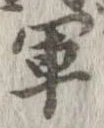 軍，已得其位