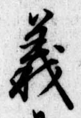 義 위치 확인됨