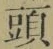 글자 頭