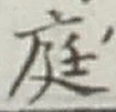 글자 庭