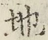 文字 地