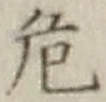 글자 危