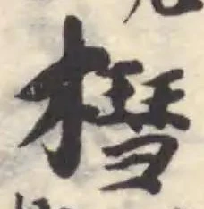 槥 위치 확인됨