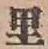 字里