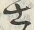 Chữ 士