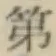 글자 第