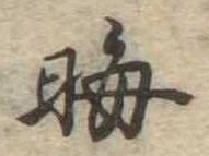 晦 위치 확인됨