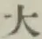 文字大