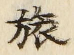 文字旅