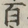 百 위치 확인됨