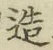 文字造