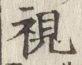 글자 視
