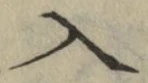 字入