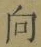 글자 向