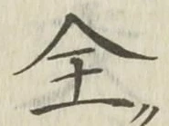 文字全