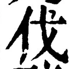 𡨸伐
