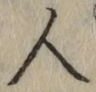 글자 人