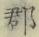 文字郡