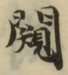闚の位置