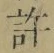 Chữ 許