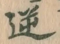 Character 逆