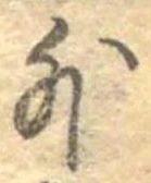 外，已得其位