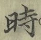 文字時