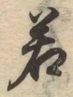 若 위치 확인됨